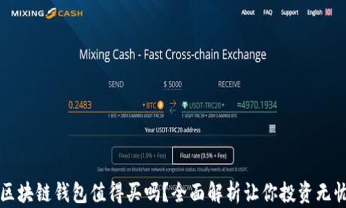
区块链钱包值得买吗？全面解析让你投资无忧