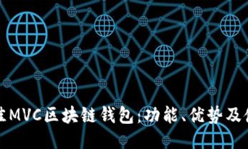 探究最佳MVC区块链钱包：功能、优势及使用指南