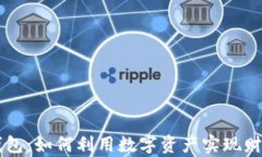 霸屏钱包：如何利用数字