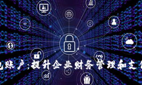 探索平安企业数字钱包账户：提升企业财务管理和支付效率的最佳解决方案