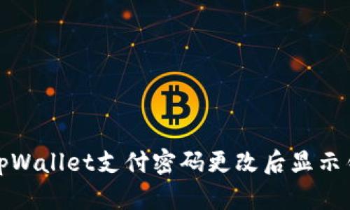 如何解决tpWallet支付密码更改后显示错误的问题