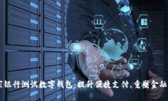 多家银行测试数字钱包：