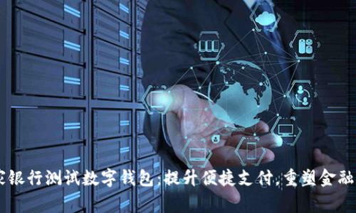 多家银行测试数字钱包：提升便捷支付，重塑金融未来