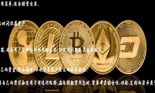 数字钱包可以根据不同的标准进行分类。以下是一些常见的分类方式：

### 1. 按照存储方式分类
在线钱包
在线钱包是通过互联网访问的数字钱包。用户可以在任何可以连接互联网的设备上使用它。它的优势在于方便，但其安全性相对较低，因为它容易受到黑客攻击。

离线钱包
离线钱包，也称为冷钱包，是一种不与互联网连接的数字钱包。这种钱包的安全性较高，适合存储大额的加密货币或长期投资的资产。常见形式包括硬件钱包和纸质钱包。

### 2. 按照功能分类
支付钱包
支付钱包主要用于进行在线支付或实体店消费。用户可以将信用卡、借记卡或银行账户与支付钱包绑定，实现快捷支付。像Paypal和Apple Pay就是典型的支付钱包。

储存钱包
储存钱包主要用于存放数字资产。适合希望长期持有加密货币的用户。它们通常提供多种加密方式，以确保资金安全。

### 3. 按照支持的货币类型分类
法定货币钱包
法定货币钱包主要用于存储传统货币，如美元、欧元等。用户可以方便地管理和转账。

加密货币钱包
加密货币钱包则专门针对比特币、以太坊等虚拟货币。它允许用户接收、存储和发送各种加密资产。

### 4. 按照安全性分类
热钱包
热钱包是指始终连接到互联网的数字钱包。这种钱包使用简单，适合频繁交易。

冷钱包
冷钱包是不连接互联网的数字钱包，安全性较高，适合长时间保存资产。

### 5. 按照操控方式分类
托管钱包
托管钱包由第三方提供服务，用户将私钥交给服务提供商，省去用户管理私钥的繁琐过程。但信任问题是其主要缺点。

非托管钱包
非托管钱包则允许用户自己掌控私钥，用户完全控制自己的资金，更加安全，但也需要用户更高的技术能力。

总结来说，数字钱包的分类方式多种多样，用户可以根据自己的需求和使用习惯进行选择。在选择数字钱包时，需要考虑安全性、功能、支持的货币类型及操控方式等因素，以便找到最适合自己的解决方案。