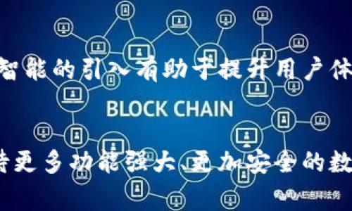 数字钱包是一种电子程序或应用程序，允许用户以数字形式存储、管理和进行交易其资金，这包括现金、信用卡和借记卡的信息。它使得消费者能够简单、快速地进行在线购物、支付账单或者转账，而无需携带实体的现金或卡片。

数字钱包的基本功能
数字钱包提供多种功能，方便用户进行财务管理。首先是电子支付功能，用户可以通过扫描二维码或输入支付号码来完成交易。此外，数字钱包通常可以存储多个支付方式，包括信用卡、借记卡和预付卡。同时，许多数字钱包还提供更高级的功能，比如积分管理、消费控制、不定期的财务报告等。这些功能不仅能提高用户的支付体验，还能帮助他们更好地管理自己的财务。

数字钱包的类型
根据不同的使用场景，数字钱包可以分为几种类型。首先是移动支付钱包，比如Apple Pay和Google Pay。这些钱包允许用户在实体店中使用手机进行支付，方便快捷。其次是在线支付钱包，比如PayPal。这类钱包主要用于在线购物和转账。还有专门用于加密货币的数字钱包，它们允许用户存储、发送和接收各种加密货币。

数字钱包的优势
使用数字钱包有许多优势。首先，安全性增强。数字钱包通常采用加密技术保护用户的金融信息，防止被盗或滥用。其次是便利性，用户可以随时随地完成支付，无需携带实体卡片或现金。再者，数字钱包往往能提供实时交易反馈，用户可以随时掌握自己的消费情况。这对于理财管理非常重要。此外，使用数字钱包进行交易，往往可以享受到一些优惠和奖励，比如积分或现金返还，进一步刺激了用户的使用热情。

数字钱包的安全性
尽管数字钱包提供了诸多便利，但安全性仍然是用户最关心的问题之一。许多数字钱包采用多因素认证机制，以进一步提高安全性。例如，用户在进行交易时，除了输入密码，还可能需要输入一次性验证码。此外，某些钱包甚至会使用生物识别技术，如指纹识别或面部识别，以确保只有授权用户才能访问钱包。

未来发展趋势
随着科技的不断进步，数字钱包的未来趋势非常值得关注。首先，区块链技术可能会在数字钱包领域发挥越来越重要的作用。这将提高交易的安全性和透明性，减少欺诈的可能性。其次，人工智能的引入有助于提升用户体验，数字钱包能够根据用户的消费习惯进行智能推荐，帮助用户做出更明智的消费决策。

总结
数字钱包已经成为现代生活中不可或缺的一部分。它为用户提供了无与伦比的方便和安全。随着技术的不断发展，数字钱包的功能将更加全面，用户体验也会不断提升。在未来，我们可以期待更多功能强大、更加安全的数字钱包进入市场。无论是日常购物还是大型交易，数字钱包都将进一步改变我们的支付方式。