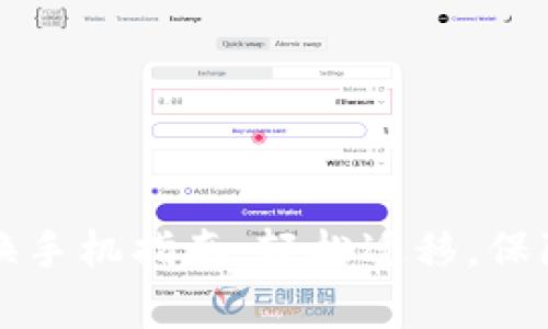 tpWallet换手机指南：轻松迁移，保障资产安全