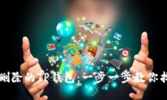 如何找回被删除的TP钱包：