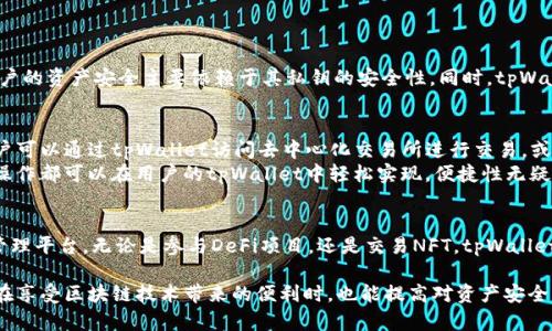 tpWallet是一款支持多种区块链的数字资产钱包。关于是否支持Binance Smart Chain（BSC），我们可以详细探讨这个问题。

什么是tpWallet
tpWallet是一款功能齐全的加密货币钱包。用户可以通过它管理多种数字资产，包括比特币、以太坊等主流货币。tpWallet的用户界面友好，适合各种经验水平的用户，尤其是初学者。

Binance Smart Chain（BSC）的简介
Binance Smart Chain是由币安推出的一条高性能区块链。BSC以其低成本和快速交易速度而受到广泛欢迎。很多去中心化金融（DeFi）项目和非同质化代币（NFT）都在这个平台上运行。因此，BSC已成为一个重要的生态系统。

tpWallet与BSC的兼容性
tpWallet确实支持BSC。用户可以通过tpWallet来管理在BSC上的数字资产。这包括存储和转账基于BSC的代币，如BNB、BUSD等。tpWallet的兼容性使得用户能够方便地参与BSC上的各种应用，如去中心化交易所（DEX）、流动性挖掘等。

如何在tpWallet中使用BSC
使用tpWallet进行BSC的相关操作非常简单。首先，用户需要下载并安装tpWallet。注册账户后，用户可以轻松添加BSC网络。具体步骤如下：
ol
li打开tpWallet，进入“设置”。/li
li选择“添加网络”，然后选择Binance Smart Chain。/li
li在设置页面，用户需要输入BSC的相关信息，如RPC URL、链ID等。这些信息通常可以在BSC的官方网站上找到。/li
li保存设置后，用户可以在钱包中看到BSC的网络选项。/li
/ol

安全性和隐私
tpWallet在安全性上也做得很不错。钱包私钥由用户自己掌控，不会被第三方存储。这意味着用户的资产安全主要依赖于其私钥的安全性。同时，tpWallet还支持生物识别和密码保护，增加了额外的安全保障。

BSC应用生态
用户在tpWallet中不仅可以存储和管理资产，还能够使用BSC上的各类去中心化应用。比如，用户可以通过tpWallet访问去中心化交易所进行交易，或者参与流动性挖掘以赚取收益。
此外，用户还可以参与基于BSC的NFT项目，购买、出售或交易数字艺术品或其他虚拟资产。这些操作都可以在用户的tpWallet中轻松实现，便捷性无疑提升了用户的体验。

总结
综上所述，tpWallet支持Binance Smart Chain，这为用户提供了一个安全、便捷的数字资产管理平台。无论是参与DeFi项目，还是交易NFT，tpWallet都能满足用户需求。随着区块链技术的不断发展，选择一个支持多种资产的钱包显得尤为重要。

通过tpWallet，用户可以充分利用BSC的优势，享受低成本和快速交易的便利。希望更多的用户在享受区块链技术带来的便利时，也能提高对资产安全的重视，保护好自己的数字资产。