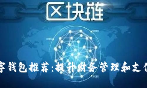 中行数字钱包推荐：提升财务管理和支付便捷性