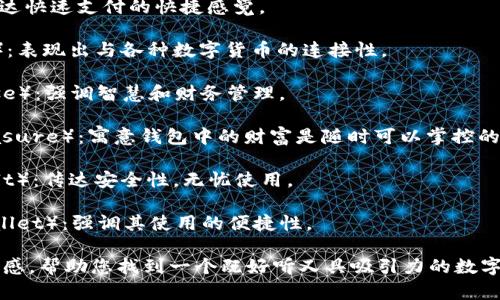 给数字钱包起一个好听的名字，可以考虑以下几个方面：

1. ****：名字应简短，易于记忆。可以使用一些简单的词汇，避免复杂的组合。

2. **与数字相关**：可以从数字、科技或金融的角度出发，使用一些相关词汇，传达出数字钱包的特点。

3. **文化关联**：考虑目标用户的文化背景，选择能够引起共鸣的词汇或短语。

4. **积极**：名字可以传达出一些积极的意义，比如“安全”、“便利”、“财富”等。

### 名字推荐

1. **易支付**（EasyPay）：简单直接，突出支付的便利性。
   
2. **智存**（SmartSave）：体现了智能及存储的概念，强调科技感。

3. **云钱包**（CloudWallet）：与现代科技相结合，传达出云计算的前沿感。

4. **财富宝**（WealthPocket）：给用户一种财富管理的安全感。

5. **闪付**（FlashPay）：传达快速支付的快捷感觉。

6. **币通**（CoinConnect）：表现出与各种数字货币的连接性。

7. **财智通**（FinanceWise）：强调智慧和财务管理。

8. **掌中宝**（PocketTreasure）：寓意钱包中的财富是随时可以掌控的。

9. **安全金库**（SafeVault）：传达安全性，无忧使用。

10. **轻松钱包**（EasyWallet）：强调其使用的便捷性。

希望这些建议能激发您的灵感，帮助您找到一个既好听又具吸引力的数字钱包名字！
