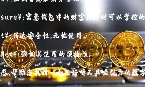 给数字钱包起一个好听的名字，可以考虑以下几个方面：

1. ****：名字应简短，易于记忆。可以使用一些简单的词汇，避免复杂的组合。

2. **与数字相关**：可以从数字、科技或金融的角度出发，使用一些相关词汇，传达出数字钱包的特点。

3. **文化关联**：考虑目标用户的文化背景，选择能够引起共鸣的词汇或短语。

4. **积极**：名字可以传达出一些积极的意义，比如“安全”、“便利”、“财富”等。

### 名字推荐

1. **易支付**（EasyPay）：简单直接，突出支付的便利性。
   
2. **智存**（SmartSave）：体现了智能及存储的概念，强调科技感。

3. **云钱包**（CloudWallet）：与现代科技相结合，传达出云计算的前沿感。

4. **财富宝**（WealthPocket）：给用户一种财富管理的安全感。

5. **闪付**（FlashPay）：传达快速支付的快捷感觉。

6. **币通**（CoinConnect）：表现出与各种数字货币的连接性。

7. **财智通**（FinanceWise）：强调智慧和财务管理。

8. **掌中宝**（PocketTreasure）：寓意钱包中的财富是随时可以掌控的。

9. **安全金库**（SafeVault）：传达安全性，无忧使用。

10. **轻松钱包**（EasyWallet）：强调其使用的便捷性。

希望这些建议能激发您的灵感，帮助您找到一个既好听又具吸引力的数字钱包名字！