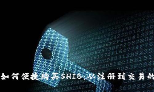 tpWallet如何便捷购买SHIB：从注册到交易的完整指南