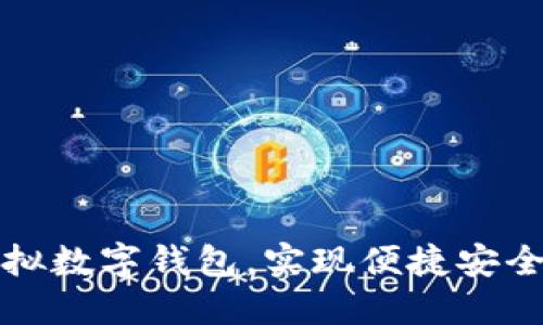 如何轻松注册虚拟数字钱包，实现便捷安全的数字资产管理