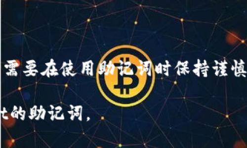 ### tpWallet助记词是什么意思

在区块链和加密货币的世界中，安全性和易用性是非常重要的。tpWallet作为一款流行的数字钱包，其助记词在用户的使用体验和安全性上扮演着至关重要的角色。那么，tpWallet的助记词到底是什么意思呢？在这篇文章中，我们将详细探讨助记词的概念、作用以及如何安全地使用它们。

什么是助记词

助记词，通常也被称作“种子短语”或“恢复短语”，是一组单词的组合。用户可以用它来恢复他们的加密资产。这些单词来源于一个标准化的词汇表，通常包含12到24个单词。助记词生成的过程中，它会在用户首次设置钱包时自动产生。

助记词的设计旨在增强可用性，同时避免用户因忘记私钥而面临无法访问资产的风险。对于tpWallet用户来说，助记词不仅是资产访问的关键，也是钱包安全的基础。

tpWallet助记词的作用

tpWallet的助记词有几个主要作用：

ul
    listrong恢复钱包：/strong助记词可以在用户丢失设备或卸载钱包应用时，帮助用户恢复他们的钱包和资金。这意味着，即使你不小心删除了应用程序，你仍然可以重新获得对自己资产的控制。/li
    listrong多设备使用：/strong用户可以在多个设备上使用同一个助记词，这使得在不同的设备上访问资产变得更加方便。/li
    listrong备份和安全性：/strong助记词提供了一种简便有效的备份方式，用户只需记录下这些单词即可。在没有接入互联网的情况下，用户同样可以通过助记词访问其资产。/li
/ul

如何安全使用tpWallet助记词

虽然tpWallet的助记词提供了很大的便利，但不当使用可能会导致资产的丢失。因此，安全使用助记词至关重要。以下是一些建议：

ul
    listrong妥善保存：/strong将助记词记录在安全的地方。最佳做法是将其写在纸上，避免存储在云端或数字设备上，以防被黑客攻击。/li
    listrong多份备份：/strong可以考虑将助记词的多个备份保存于不同的安全地点，以增加保护层。/li
    listrong不分享助记词：/strong任何情况下都不要与任何人分享你的助记词。即使是朋友或家人也不例外。/li
/ul

助记词的生成过程

tpWallet中的助记词是通过特定算法生成的。通常，这一过程会随机选择单词，然后将它们组合成一组，形成一个唯一的助记词。当用户创建钱包时，tpWallet会自动为其生成助记词，并要求用户在配置完成前记录下来。

助记词的相关风险

尽管助记词为用户提供极大的便利，但仍然存在一些风险：

ul
    listrong遗忘或丢失：/strong如果用户忘记了助记词或不小心遗失了记录，可能会导致无法访问资产。此时，资产将无法恢复。/li
    listrong钓鱼攻击：/strong一些黑客可能会假装成钱包提供商，通过设置假的登录页面来获取用户的助记词。用户一定要小心，确保在官方网站登录。/li
/ul

总结

tpWallet的助记词是确保用户安全和便利的重要工具。它不仅可以帮助用户恢复钱包，访问资金，还可以在多设备间方便地使用。然而，用户需要在使用助记词时保持谨慎，确保它们的安全。记录和保护好助记词是每个加密货币用户的首要任务。只有这样，才能在这个数字化时代中安全地管理和使用你的资产。

掌握助记词的使用，做到防范风险，才能让你在tpWallet中安心管理自己的资产。希望以上所有信息能够帮助你更好的理解和使用tpWallet的助记词。