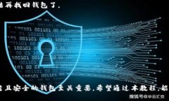    电脑tpWallet使用教程：轻