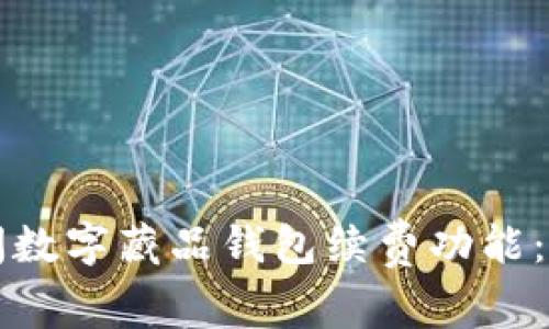 如何关闭数字藏品钱包续费功能：详细指南