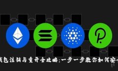 数字钱包注销与重开全攻