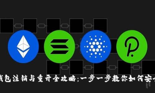 数字钱包注销与重开全攻略：一步一步教你如何安全操作