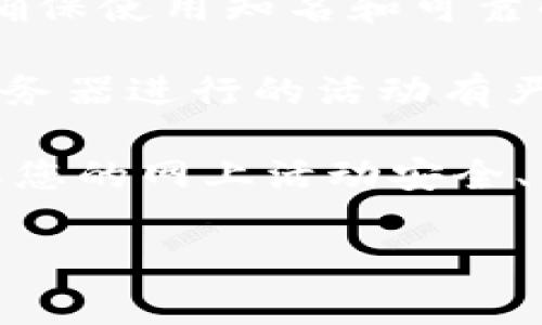 在使用tpWallet或其他区块链钱包时，有时需要更改IP地址以提高隐私或增加访问速度。以下是一些常用的方法，帮助您修改IP地址。

方法一：使用VPN服务
虚拟私人网络（VPN）是一种简单有效的方式，用于更改您的IP地址和保护您的在线隐私。通过连接到VPN服务器，您可以获得不同地区的IP地址。选择一个可信赖的VPN服务商，确保其提供的服务器位于您想要的地区。

方法二：使用代理服务器
代理服务器可以作为互联网和用户之间的中介。通过设置代理服务器，您可以实现IP地址的更换。这可以通过在浏览器设置中进行调整，或使用专门的代理软件。

方法三：重启路由器
有时候，简单的重启路由器就能更改您的IP地址。大部分家庭宽带用户在不使用静态IP的情况下，都会获得动态IP地址。重新启动路由器后，ISP有可能会分配一个新的动态IP地址给您。

方法四：使用移动数据
如果您使用的是手机，可以选择切换到移动数据。移动运营商通常提供动态IP地址，每次连接时可能会得到新的IP地址。

注意事项
在更改IP地址时，请注意保护您的隐私和安全。使用VPN或代理服务器可以提高您的网络安全性。确保使用知名和可靠的服务，以避免数据泄露的风险。

同时，在进行任何更改之前，也要了解您所在国家/地区的法律法规。某些地区对通过VPN或代理服务器进行的活动有严格的规定。

总的来说，修改IP地址的方法有很多，选择最适合自己的方式进行操作。在改变IP地址的同时，确保您的网上活动安全、私密。

希望这些信息能帮助您顺利更改tpWallet的IP地址。如果您有其他问题，可以随时询问。