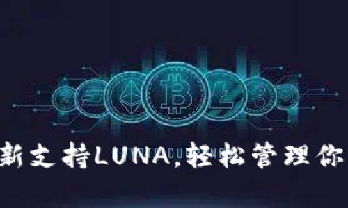 tpWallet全新支持LUNA，轻松管理你的数字资产！