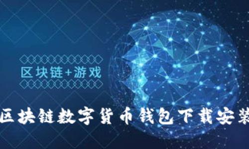 轻松掌握区块链数字货币钱包下载安装的全指南