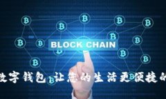 探索P40数字钱包：让您的