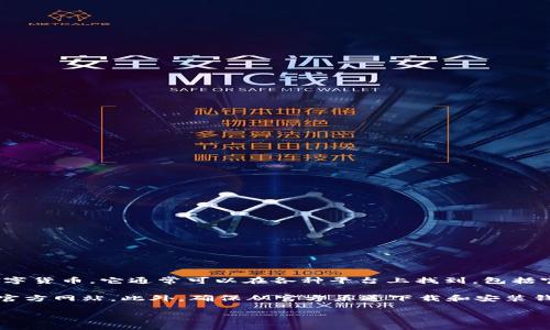 tpWallet是一种加密货币钱包，用户可以用来存储、发送和接收不同的数字货币。它通常可以在各种平台上找到，包括官方网站、移动应用商店（如Apple App Store和Google Play Store）等。

如果你在寻找tpWallet的下载链接或使用说明，建议你访问tpWallet的官方网站。此外，确保从官方渠道下载和安装钱包，以保证安全性和防止潜在的诈骗。

如果你有具体问题或者需要更详细的信息，欢迎继续提问！