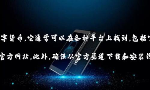 tpWallet是一种加密货币钱包，用户可以用来存储、发送和接收不同的数字货币。它通常可以在各种平台上找到，包括官方网站、移动应用商店（如Apple App Store和Google Play Store）等。

如果你在寻找tpWallet的下载链接或使用说明，建议你访问tpWallet的官方网站。此外，确保从官方渠道下载和安装钱包，以保证安全性和防止潜在的诈骗。

如果你有具体问题或者需要更详细的信息，欢迎继续提问！