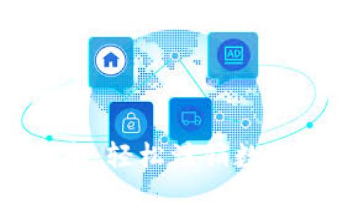 数字人民币钱包取消指南：轻松注销数字钱包的步骤与注意事项