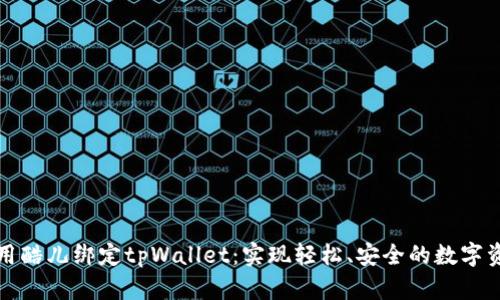 如何使用酷儿绑定tpWallet：实现轻松、安全的数字资产管理