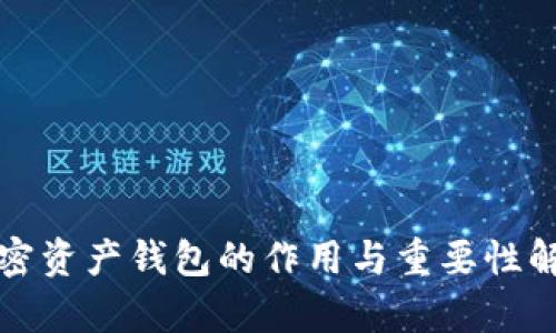 加密资产钱包的作用与重要性解析