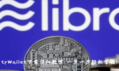 tpWallet下载详细教学：一步一步轻松掌握！