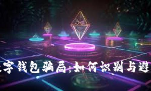 揭秘国际数字钱包骗局：如何识别与避免这些陷阱