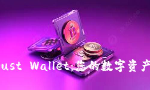 tpWallet与Trust Wallet：您的数字资产管理最佳选择