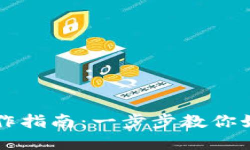 tpWallet预售操作指南：一步步教你如何参与首次预售