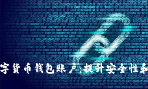 如何选择最适合你的数字货币钱包账户：提升安全性和操作便捷性的实用指南