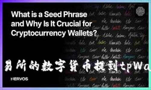 如何将火币交易所的数字货币提到tpWallet：详细指南
