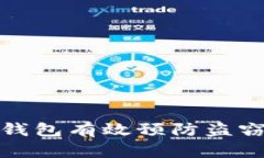 如何通过区块链钱包有效