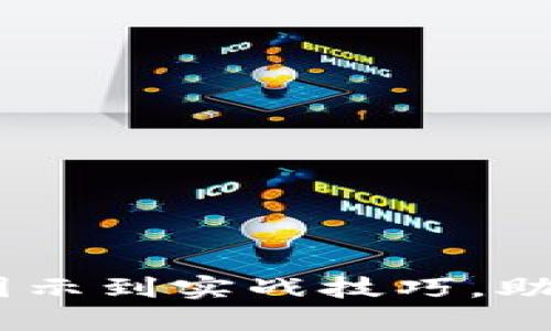 加密钱包收款全攻略：从图示到实战技巧，助你轻松实现加密货币收入