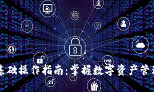 tpWallet基础操作指南：掌握数字资产管理的第一步