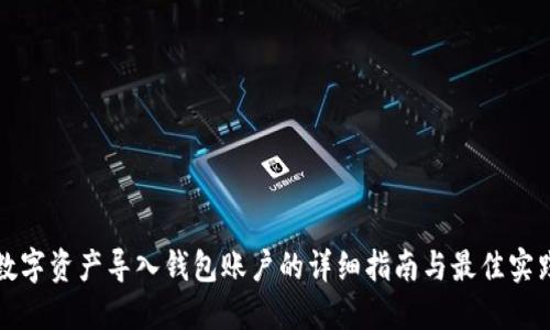数字资产导入钱包账户的详细指南与最佳实践