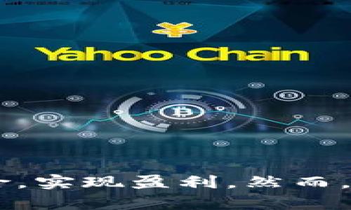 在tpWallet上进行挂单的全面指南：教你如何轻松赚取更多收益/  
关键词tpWallet, 挂单, 数字货币, 投资策略/关键词 

引言
随着数字货币的快速发展，越来越多的人开始投资于这一新兴市场。tpWallet作为一种便捷、安全的数字货币钱包，受到了广泛欢迎。怎样在tpWallet上进行挂单操作？挂单又能为我们带来怎样的收益？本文将为您详细介绍tpWallet的挂单功能、操作步骤及相关策略。

什么是挂单？
挂单是指投资者预先设定一个买入或卖出的价格。当市场价格达到这个价格时，系统会自动执行交易。挂单可以帮助投资者在无时无刻监控市场的情况下，抓住机会并锁定利润。同时，挂单还可以降低交易成本，让投资更加灵活。

tpWallet的基本功能
tpWallet不仅提供安全的数字资产存储功能，还支持多种交易方式。用户可以随时查看自己的资产，进行买卖交易。该平台还具有易用的界面和便捷的操作流程，非常适合新手用户。

tpWallet挂单的类型
在tpWallet中，挂单主要有两种类型：限价单和市价单。
ul
    listrong限价单/strong：用户设定一个具体的买入或卖出价格。当市场价格达到这一价格时，系统自动成交。/li
    listrong市价单/strong：用户按当前市场价立即成交，虽然无法保证成交价格，但能确保交易迅速完成。/li
/ul

如何在tpWallet中操作挂单
操作挂单并不是复杂的过程，以下是详细步骤：

h4步骤一：登录 tpWallet/h4
首先，打开tpWallet应用，输入您的账户信息进行登录。如果您还没有账户，请先注册并验证您的身份。

h4步骤二：选择交易市场/h4
登录后，您将看到不同的交易市场。选择您希望进行交易的数字货币市场，例如比特币（BTC）或以太坊（ETH）。

h4步骤三：选择挂单类型/h4
在交易界面，您将看到“买入”和“卖出”两个选项。根据您的交易方向选择相应的挂单类型。

h4步骤四：设置价格和数量/h4
在选定的挂单选项中，您需要输入想要买入或卖出的价格和数量。例如，如果您希望以较低的价格买入一定数量的某种货币，就在买入部分设定相应的价格和数量。

h4步骤五：确认挂单/h4
确认信息无误后，点击“挂单”按钮。系统将向您显示确认信息，确保您选择的订单类型、价格和数量正确无误后再进行提交。

挂单的优势
使用挂单进行交易有很多优势，特别是在波动性较大的数字货币市场。以下是挂单交易的一些好处：
ul
    listrong锁定价格/strong：通过挂单，您可以在理想的价格上交易，避免市场波动带来的不利影响。/li
    listrong减少人工操作/strong：挂单操作可以让您在不需要时刻关注市场的情况下，自动完成交易。/li
    listrong风险管理/strong：设置止损和止盈的挂单，可以有效降低投资风险。/li
/ul

挂单中的常见误区
在进行挂单交易时，投资者常常会遇到一些误区。了解这些可以帮助您更加理智地进行交易。
ul
    listrong盲目追求低价/strong：许多投资者常常会设定过低的买入价格，希望获得便宜的货币。不过如果设定价格过低，可能导致挂单长时间无法成交。/li
    listrong忽视市场条件/strong：挂单虽然方便，但市场是动态变化的，您必须时刻关注市场行情，及时调整挂单条件。/li
    listrong未合理分配资金/strong：在挂单时，建议应合理配置资金，切忌将所有资金都投入同一挂单。/li
/ul

成功的挂单策略
要在tpWallet上成功利用挂单进行投资，掌握一些基本策略是非常重要的。以下是几种有效的挂单策略：

h4策略一：趋势追踪/h4
在市场趋势明确时，通过挂单买入或卖出可以有效实现盈利。例如，当市场呈上升趋势时，适当提高限价单的价格，争取以更高的价格成交。

h4策略二：区间交易/h4
当市场波动在某一范围内时，您可以在最高价和最低价之间进行买卖。设定挂单，在价格达到区间的临界点时自动交易。

h4策略三：新闻影响/h4
市场对新闻报道的反应极为敏感，重大消息可能引发价格大幅波动。在重磅消息发布之前，可以提前设置挂单，捕捉行情带来的机会。

常见问题解答
在操作tpWallet挂单时，投资者常常会有一些疑问。以下是对一些常见问题的解答：

h4怎样知道挂单是否已经成交？/h4
在tpWallet的交易页面中，您能看到您的所有挂单历史记录和状态。系统会自动更新已成交和未成交的挂单信息。

h4如果挂单未成交，是否会自动取消？/h4
根据您的设置，未成交的挂单可以选择手动取消或在指定时间后自动取消。务必查看相关设置，避免不必要的交易风险。

h4如何设置止损挂单？/h4
在进行挂单时，您可以设置止损价格。在设定买入或卖出时，输入您希望设定的止损触发价格，系统会在达到此价格时自动执行卖出操作。

总结
通过本文的详细指导，相信您对tpWallet挂单的操作流程和相关策略有了更清晰的认识。挂单功能为投资者提供了一个有效的方式来管理风险，实现盈利。然而，成功的投资不仅仅依靠技术手段。对市场的敏锐洞察力和理智的决策也是必不可少的。希望您能在数字货币投资中走得更远，获得更多的收益！