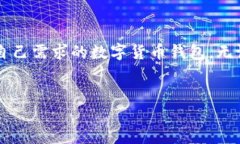 SC数字货币钱包的全面介绍