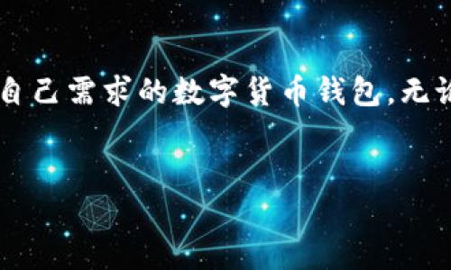 SC数字货币钱包的全面介绍

随着数字货币的快速发展，越来越多的人开始关注和投资数字货币。为此，选择一个安全、方便、功能全面的数字货币钱包变得尤为重要。SC数字货币钱包作为一种新兴的存储和管理数字货币的工具，受到投资者的广泛关注与认可。在这篇文章中，我们将详细介绍SC数字货币钱包的种类及其特点，帮助用户更好地了解如何选择适合自己的钱包。

什么是SC数字货币钱包？

SC数字货币钱包是指支持多种数字货币交易与存储的应用程序或平台。它帮助用户进行各种数字资产的管理。无论是比特币、以太坊还是其他主流的数字货币，都可以通过这些钱包进行安全存储与交易。SC数字货币钱包旨在为用户提供便捷的操作界面和强大的安全保障。

SC数字货币钱包的种类

根据不同的技术特点和使用需求，SC数字货币钱包主要可以分为以下几种类型：

h41. 热钱包/h4

热钱包是指那些始终连接互联网的数字货币钱包。这种钱包的优点在于极其方便操作。用户可以直接在手机或电脑上进行交易和管理。热钱包适合频繁交易的用户，例如进行日常的买卖，或者小额交易。

h42. 冷钱包/h4

冷钱包不直接连接互联网，因此相对更加安全。其主要功能是存储大量的数字货币，避免被黑客攻击。然而，冷钱包的使用相对不便，通常需通过USB驱动器或纸钱包等形式来实现。适合长期投资者使用。

h43. 硬件钱包/h4

硬件钱包是一种特殊的物理设备，可以安全地存储私钥，并支持多种数字货币。由于其离线存储的特性，硬件钱包提供了高水平的安全性。适合需要高度安全保障的用户。

h44. 软件钱包/h4

软件钱包是通过应用程序来操作的，其使用简便且功能丰富。许多软件钱包提供了额外的安全特性，如双重认证等，适合普通用户使用。一般情况下，软件钱包可以在移动设备和电脑上使用。

SC数字货币钱包的选择标准

在选择SC数字货币钱包时，有一些关键因素需要考虑：

h41. 安全性/h4

在数字货币交易中，安全性是最重要的因素之一。选择高安全性的钱包能够有效防止盗窃和黑客攻击。硬件钱包和冷钱包通常被认为是最安全的选择。

h42. 用户界面/h4

一个用户友好的界面将极大提升使用体验。尤其对于新手用户来说，简单明了的操作界面更能帮助他们顺利进行交易。

h43. 兼容性/h4

确保所选择的钱包支持你打算交易的所有数字货币。不同钱包支持的币种可能会有所不同，务必提前确认。

h44. 客户支持/h4

优质的客户支持服务能在用户遇到问题时及时提供帮助。可通过网站、社交媒体或在线聊天等多种渠道获取支持。

SC数字货币钱包的具体推荐

在众多的SC数字货币钱包中，以下几款钱包凭借其功能强大和用户体验佳而备受推崇：

h41. Trust Wallet/h4

Trust Wallet是一个非常流行的热钱包，支持多种数字货币和代币。其用户界面友好，操作简单。此外，Trust Wallet还提供去中心化交易所（DEX）的功能，让用户可以直接在钱包中进行交易。

h42. Ledger Nano S/h4

Ledger Nano S是一款广受欢迎的硬件钱包，以其卓越的安全性著称。用户的私钥存储在设备内部，风险极低。Ledger Nano S支持多种主流数字货币，是长期投资者的理想选择。

h43. Exodus Wallet/h4

Exodus Wallet是一个界面十分美观的软件钱包，支持多种数字货币。它还集成了交易功能，用户可以在钱包内直接进行数字货币交换。

h44. MyEtherWallet (MEW)/h4

MyEtherWallet是专门为以太坊和ERC20代币设计的一个钱包。用户可以简单地生成新地址，并将以太坊和代币存入其中。无论是初学者还是经验丰富的用户，MEW都提供了一套自由灵活的使用体验。

使用SC数字货币钱包的最佳实践

为了保障资金的安全，用户在使用SC数字货币钱包时，可以遵循以下最佳实践：

h41. 定期更新钱包软件/h4

确保你的钱包软件是最新版本，这样可以获得新的安全补丁和功能更新。

h42. 备份私钥/h4

务必备份你的私钥或助记词。这是访问你钱包和资金的唯一凭证。如果丢失，资金将无法找回。

h43. 启用双重认证/h4

在支持双重认证的钱包中启用此功能，可以进一步提升账户安全性。

h44. 不要分享个人信息/h4

切勿将自己的私钥、助记词或密码分享给他人。确保不会泄露任何敏感信息。

总结

选择一个适合的SC数字货币钱包对于管理和交易数字货币至关重要。此外，用户需要关注钱包的安全性、用户体验和兼容性等多方面因素。通过了解不同钱包的特性，投资者能更好地选择符合自己需求的数字货币钱包。无论你是新手还是经验丰富的投资者，以上提到的几款钱包都具有各自的优势，可以为用户提供安全、便捷的数字货币管理体验。劝告用户在使用SC数字货币钱包时，务必保持警觉，确保资金安全。

数字货币钱包, SC数字货币, 热钱包, 冷钱包/guanjianci  
SC数字货币钱包：安全、便捷、全面的数字资产管理工具