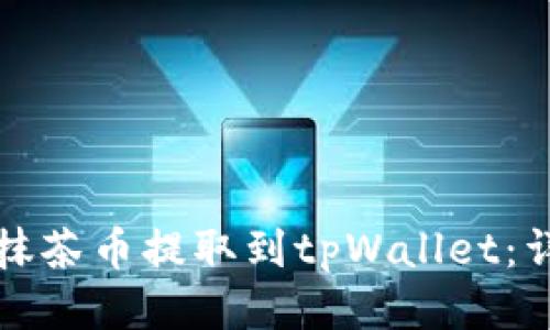 如何将抹茶币提取到tpWallet：详细指南