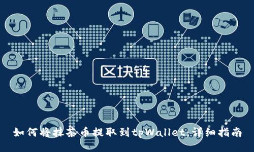 如何将抹茶币提取到tpWallet：详细指南