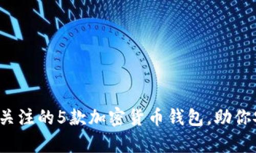 2023年值得关注的5款加密货币钱包，助你安全存储资产