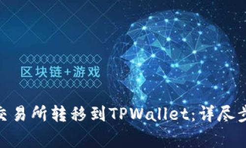 如何将BNB从交易所转移到TPWallet：详尽步骤与注意事项
