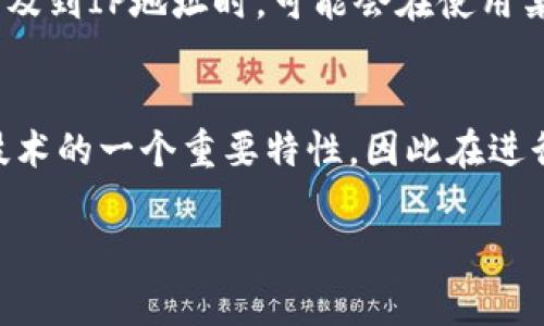 查询区块链钱包的登录IP并不是一件简单的事情。首先，许多区块链钱包为了保护用户的隐私，不会直接记录或显示登录IP地址。其次，区块链本身是一个去中心化的网络，用户的身份和活动通常是匿名的。不过，可以通过一些方式来尝试理解和查询相关信息。下面我们将详细探讨这个话题。

1. 理解区块链钱包的工作原理
区块链钱包是一种用于存储和管理加密货币的软件应用程序。它通过加密技术保证了用户的资金安全和交易的匿名性。用户通过生成一对公钥和私钥来访问自己的钱包，而这些密钥不直接与用户的身份或IP地址相关联。

用户与区块链的互动是通过交易记录实现的，而这些交易是公开的，任何人都可以查看这些记录。因此，虽然无法直接查询特定区块链钱包的登录IP地址，但有其他方法能够了解相关信息。

2. 查询交易信息
虽然区块链钱包本身不直接记录IP地址，但用户的交易数据是公开透明的。例如，比特币的交易记录可以在区块浏览器上查询到。这些浏览器提供了丰富的历史数据，用户可以通过钱包地址来查看相关的交易记录。

如果你想跟踪某个钱包的活动，可以找到该钱包的地址并搜索相应的区块链浏览器。通过分析交易的时间和数量，可能会间接了解该钱包的使用习惯和活动模式。

3. 使用第三方服务
一些第三方服务或平台提供区块链分析工具，这些工具可以帮助用户分析和跟踪区块链交易。这些服务通常利用大数据和机器学习算法来识别和追踪钱包之间的互动。

虽然这些工具可能无法提供具体的IP地址，但它们能提供有关钱包活动的详细数据，包括交易频率、资金流入流出等。这些信息有助于进行进一步的分析。

4. 注意隐私保护
需要强调的是，出于隐私保护的考虑，许多区块链项目和钱包都采用了匿名性技术。例如，门罗币（Monero）就使用了隐私保护技术，使得交易记录无法被追踪。因此，尽管有技术手段可以查询与钱包相关的信息，但这并不总是适用所有类型的区块链钱包。

5. 检查钱包的安全设置
为了保护你的区块链钱包，建议定期检查安全设置。确认你使用的设备是否安全，定期更改密码，并使用两步验证等安全措施。当涉及到IP地址时，可能会在使用某些在线服务时才会被泄露，因此保持设备安全尤为重要。

6. 结论
虽然无法直接查询到区块链钱包的登录IP地址，但通过交易记录和区块链分析工具，可以获得相关的信息。隐私保护也是区块链技术的一个重要特性，因此在进行任何调查或查询时，请尊重他人的隐私权。

综上所述，区块链钱包的使用和查询需要谨慎和专业的知识。希望本篇内容对你了解钱包的工作原理及相关信息有所帮助。