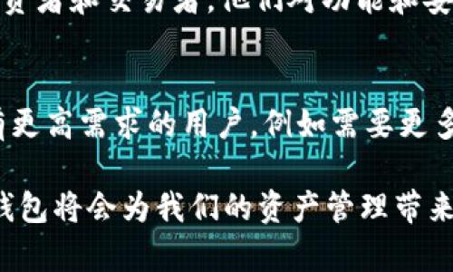 在金融科技迅速发展的今天，数字钱包的应用越来越广泛。在众多数字钱包中，tpWallet是一个备受欢迎的选择。同时，tpWallet还推出了一个专业版本——tpWallet pro。那么，tpWallet与tpWallet pro之间有什么区别呢？下面我们将详细分析这两个版本的特点与差异。

一、用户体验
tpWallet在设计上着重于用户体验。它的界面，用户可以快速上手。无论是发送或接收数字货币，还是进行小额支付，用户都能轻松操作。而tpWallet pro则在此基础上，提供了更多的高级功能，适合对数字货币有更深需求的用户。

二、安全性
安全性是数字钱包的核心关注点。tpWallet采用了多重安全措施，包括数据加密、两步验证等，以确保用户的资产安全。而tpWallet pro则在安全性上进一步加强，引入了硬件加密模块和安全芯片，为用户提供更高等级的保护。专业用户在处理大额交易时，往往更看重安全因素，因此pro版本更具优势。

三、功能对比
tpWallet主要满足基本的数字资产管理需求。它支持多种加密货币的存储、转账和交换等基本功能，而tpWallet pro则增添了更多高级功能。例如，tpWallet pro允许用户进行API集成，支持自动化交易，满足专业投资者的需求。此外，pro版本还提供了实时市场信息、图表分析工具等，帮助用户更好地做出投资决策。

四、费用结构
使用费用也是用户关注的重点。tpWallet的使用是免费的，但在某些交易中可能会收取少量手续费。而tpWallet pro虽然也有基本的交易费用，但在高级功能和服务方面，可能需要用户支付一定的订阅费用。这一点用户在选择时需要根据自己的需求进行权衡。

五、客户支持与服务
在数字资产管理中，及时的客户支持非常重要。tpWallet提供了基本的客户支持，通过常见问题解答和在线咨询来帮助用户解决问题。而tpWallet pro在客户支持方面则更为全面，提供了专属的客户经理服务，确保专业用户能获得及时的帮助。

六、用户目标群体
tpWallet适合普通用户，尤其是刚接触数字货币的新人。对于简单的储存与交易需求，tpWallet已能满足。而tpWallet pro则更倾向于专业投资者和交易者，他们对功能和安全性有更高的要求，因此会选择pro版本。

总结
在选择tpWallet和tpWallet pro时，用户需要根据自身的需求来决定。如果只是日常使用，存储和转账数字货币，普通版本即可满足。而对于有更高需求的用户，例如需要更多功能和安全保护的专业投资者，tpWallet pro无疑是一个更好的选择。

通过以上对比，相信大家对tpWallet与tpWallet pro之间的区别有了更加清晰的认识。在数字货币越来越普及的今天，选择一款合适的数字钱包将会为我们的资产管理带来更好的体验。